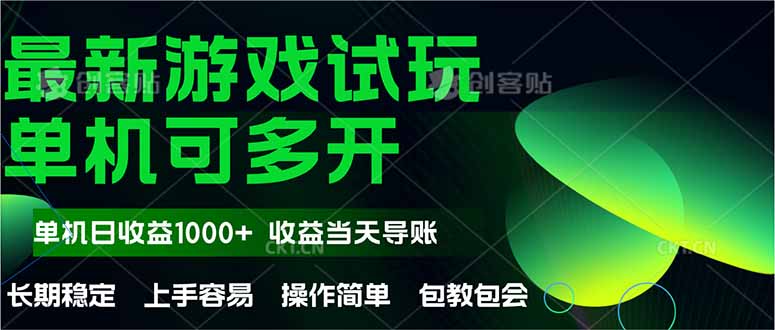 最新全自动游戏试玩  操作简单，单机当天收益1000+，收益无上限，可矩…-59网创