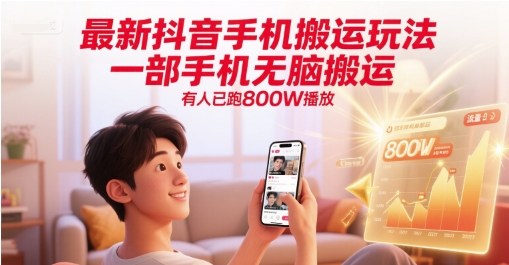 最新抖音手机搬运玩法，一部手机无脑搬运，有人已跑800W播放-59网创