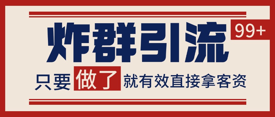 微信分发炸群打法，当天做了就有客资 非常稳定的一个玩法 单号日进100+-59网创