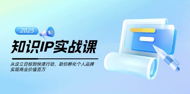 知识IP实战课，从设立目标到快速行动，助你孵化个人品牌，实现商业价值百万-59网创