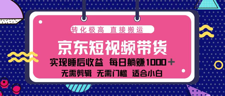 蓝海项目京东短视频带货：单账号月入过万，可矩阵。-59网创