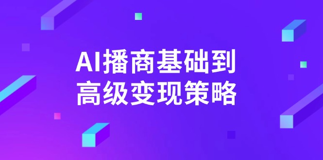 AI-播商基础到高级变现策略。通过详细拆解和讲解，实现商业变现。-59网创