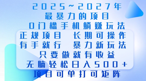 2025年最暴力0门槛手机项目，长期可操作，只要做当天就有收益，无脑轻松日入多张-59网创