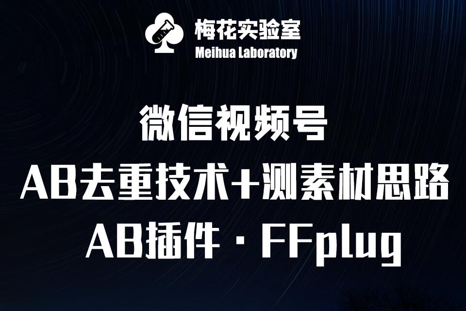 视频号连怼玩法-FFplug玩法AB插件使用+测素材教程-梅花实验室社群专享课-59网创