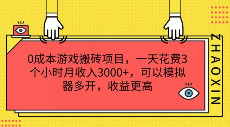 0成本游戏搬砖项目,一天花费3个小时月收入3K+,可以模拟器多开,收益更高【揭秘】-59网创