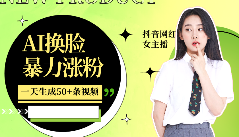 利用AI换脸，制作美女跳舞视频，一个月涨粉5w+，轻松变现-59网创