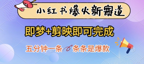 小红书爆火新赛道,即梦+剪映即可完成,五分钟一条,条条是爆款-59网创