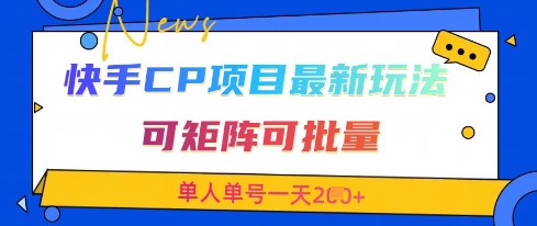 快手CP项目，最新交友赛道玩法，可矩阵可批量，单人单号一天2张+-59网创