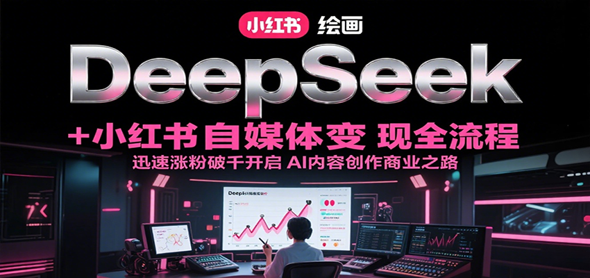 DeepSeek绘画+小红书自媒体变现全流程，迅速涨粉破千开启AI内容创作商业之路-59网创