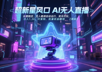 超新星风口无人直播，长期稳定，无人看顾自动运行，菜鸟可玩，日入1.3k，可复制，批量收益翻倍-59网创
