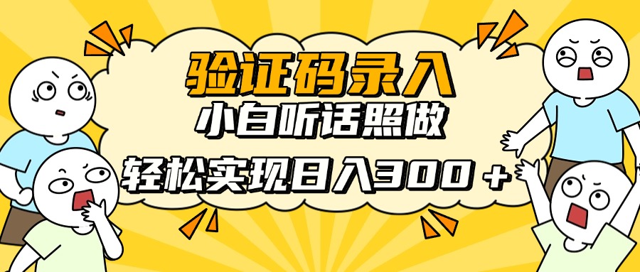 信息录入项目，10秒一单，新手小白听话照做快速上手，实现日入300＋-59网创