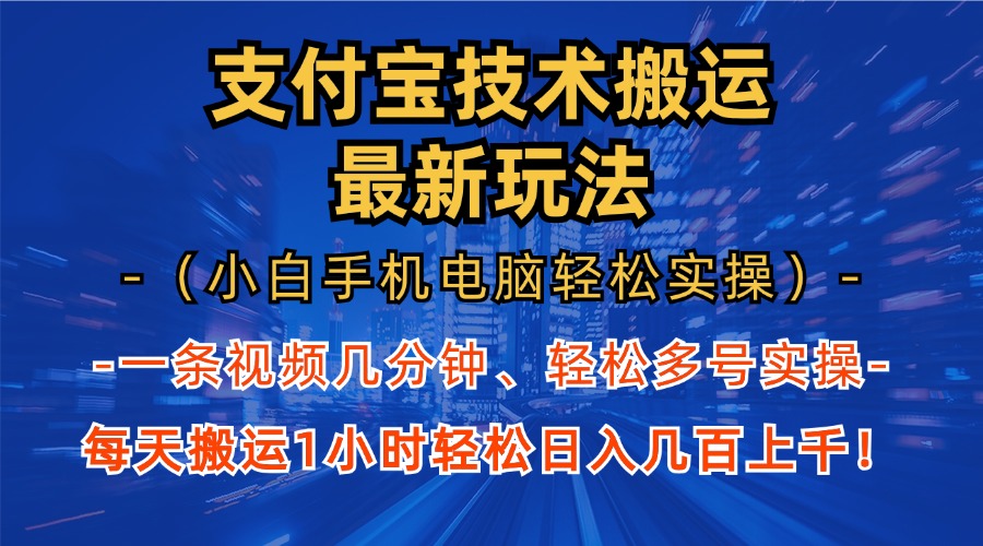 支付宝分成技术搬运“最新玩法”(小白手机电脑轻松实操1小时-59网创
