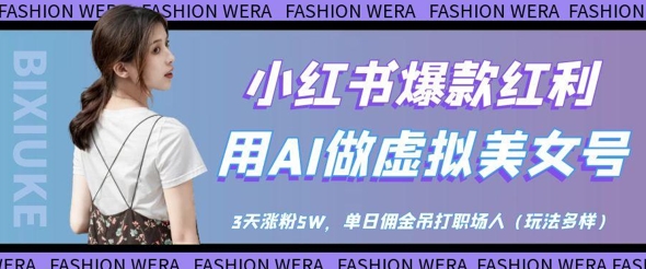 小红书爆款红利:用AI做虚拟美女号,3天涨粉5W,单日佣金吊打职场人-59网创