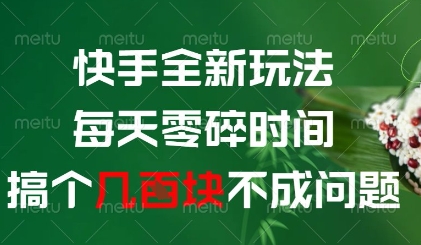 快手全新玩法，每天零碎时间搞个几张不成问题【揭秘】-59网创