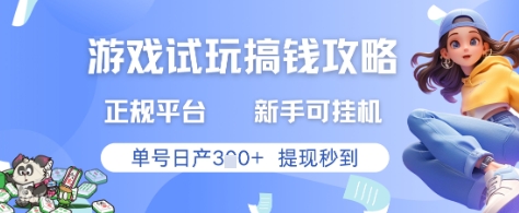 游戏试玩搞钱攻略正规平台，新手可挂G，单号日产3张+提现秒到【揭秘】-59网创