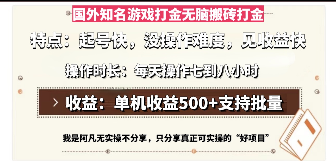 国外知名游戏打金无脑搬砖单机收益500,每天操作七到八个小时-59网创