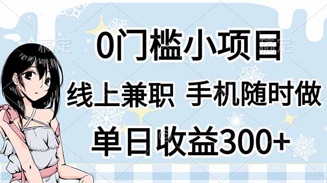 0门槛副业，线上兼职，日入300+，有手机即可-59网创