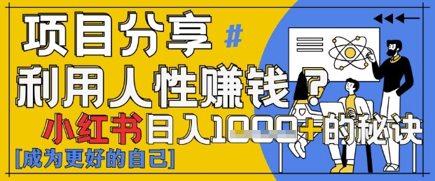 小红书日入1k+?揭秘人性洞察力,小白3分钟上手,点赞爆棚!-59网创