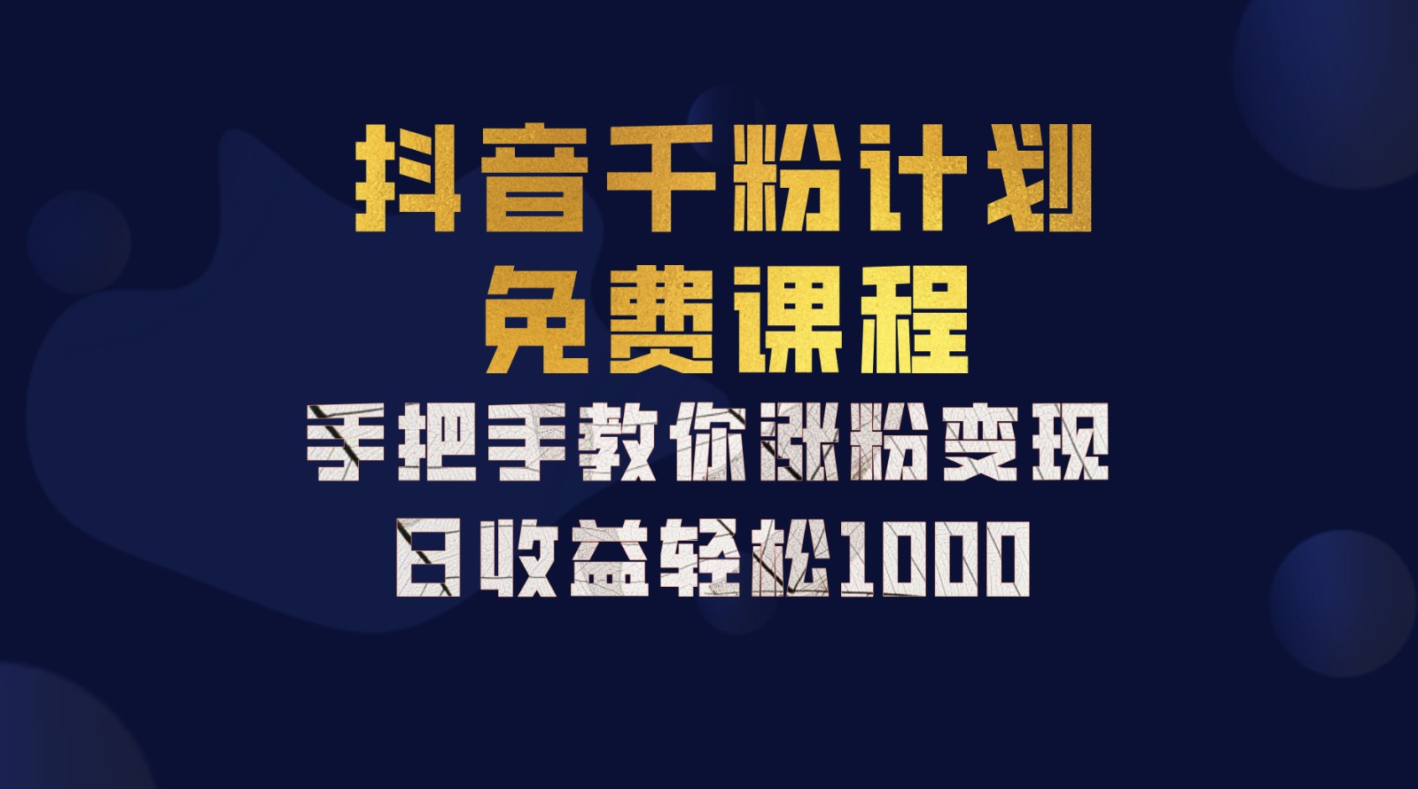 抖音千粉计划,手把手教你一部手机矩阵日入1000+,新手也能学会-59网创