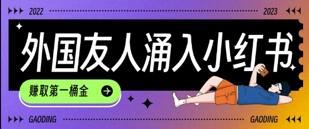 tiktok用户涌入小红书，我们如何利用信息差快速起号，小白如何抓住机遇赚取第一桶金-59网创