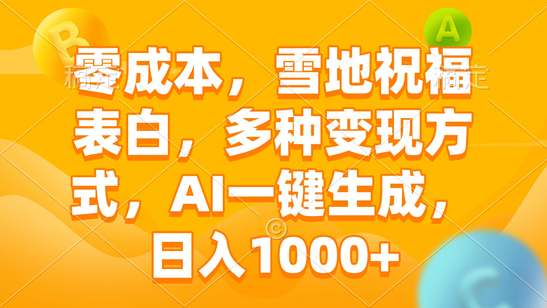 零成本，雪地祝福表白，多种变现方式，AI一键生成，日入1000+-59网创
