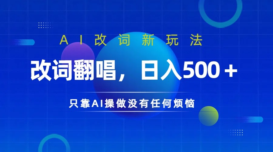 仅靠AI拆解改词翻唱!就能日入500+ 火爆的AI翻唱改词玩法来了-59网创