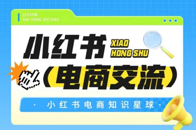 红薯电商知识星球，小红书电商交流-59网创