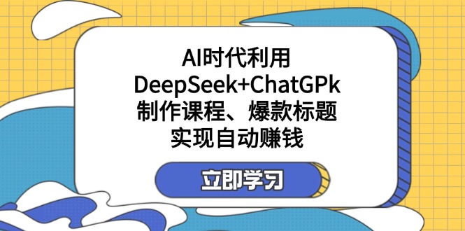 某付费文：AI时代利用DeepSeek+ChatGPk制作课程、爆款标题，实现自动赚钱-59网创