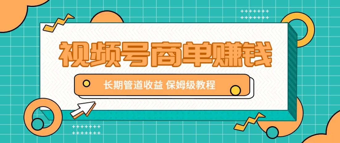 微信视频号商单赚钱项目，发一条短视频赚了9000，长期管道收益，保姆级教程！-59网创