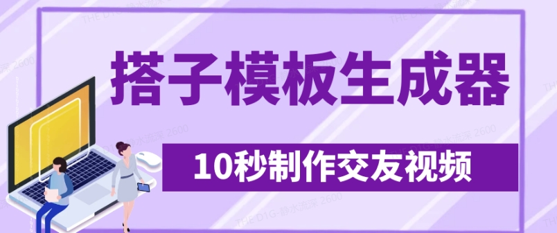 最新搭子交友模板生成器，10秒制作视频日引500+交友粉-59网创