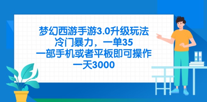 梦幻西游手游3.0升级玩法，冷门暴力，一单35，一部手机或者平板即可操…-59网创