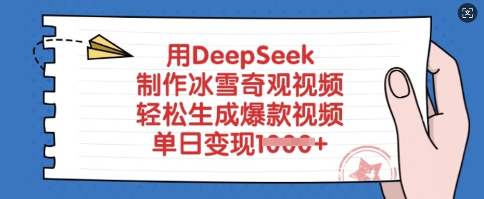 用DeepSeek制作冰雪奇观视频，轻松生成爆款视频，单日变现多张-59网创
