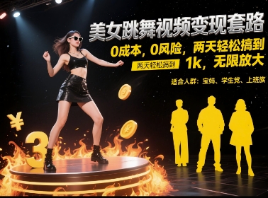 美女跳舞视频变现套路，0 成本 0 风险，两天轻松搞到 1k，无限放大【揭秘】-59网创