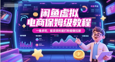 闲鱼虚拟电商保姆级教程，一鱼多吃，能卖资料能打粉能做拉新-59网创