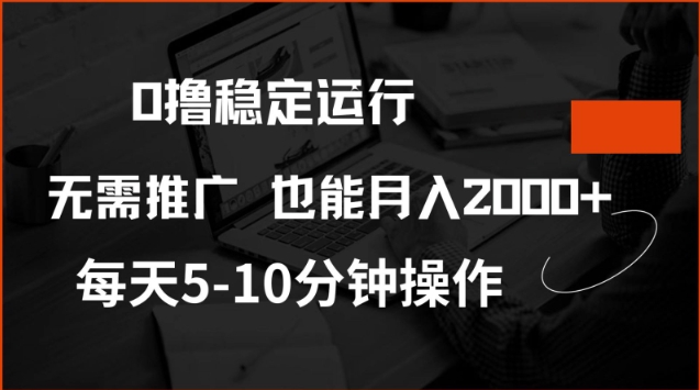 0撸稳定运行，注册即送价值20股权，每天观看15个广告即可，不推广也能月入2k【揭秘】-59网创