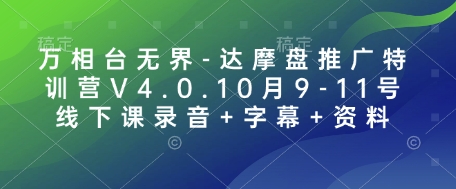 万相台无界-达摩盘推广特训营V4.0.10月9-11号线下课录音+字幕+资料-59网创