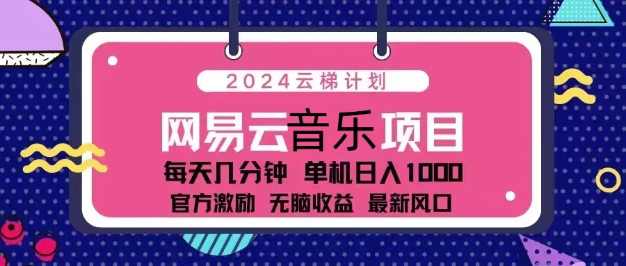 2024云梯计划 网易云音乐项目：每天几分钟 单机日入1000 官方激励 无脑…-59网创