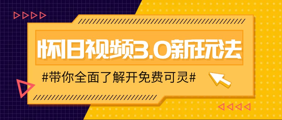 怀旧视频3.0新玩法,穿越时空怀旧视频,三分钟传授变现诀窍【附免费可灵】-59网创