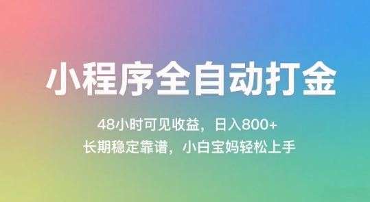 小程序全自动打金，48小时可见收益，日入几张，长期稳定靠谱，简单易上手【揭秘】-59网创