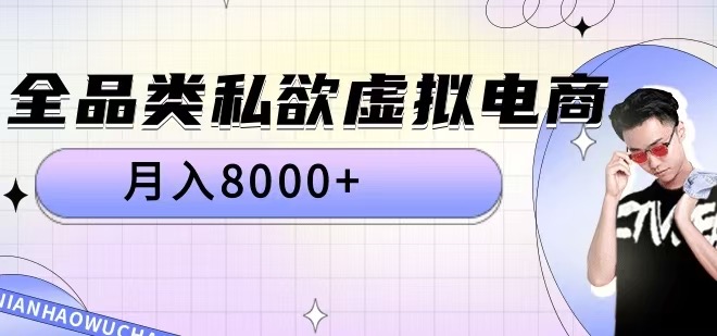 全品类私欲虚拟电商,月入8000+【揭秘】-59网创
