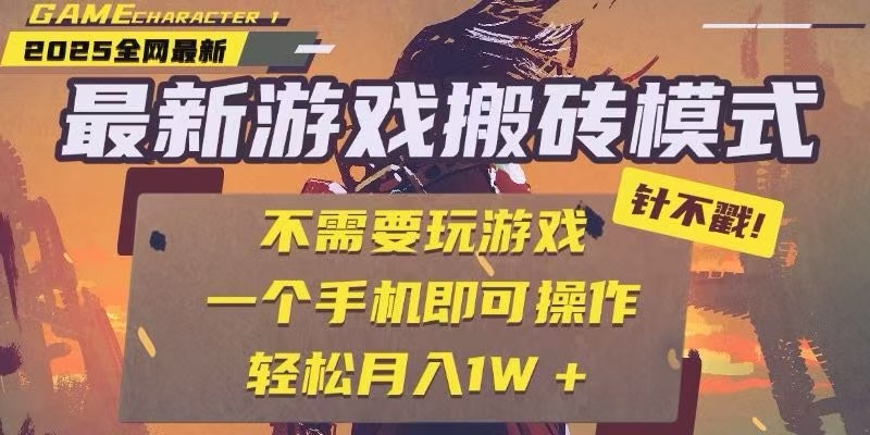 25年最新独家游戏搬砖，全自动挂机，不需要玩游戏，单手机操作日入300+-59网创