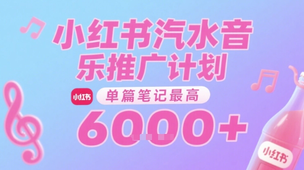 汽水音乐推广计划，无门槛，0粉丝可做，通过小红书发布笔记，单篇笔记最高收益6k+-59网创