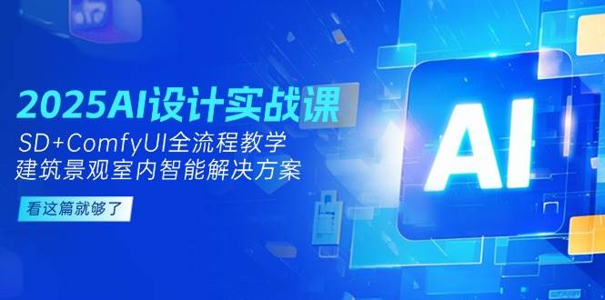 2025AI设计实战课，SD+ComfyUI全流程教学，建筑景观室内智能解决方案-59网创
