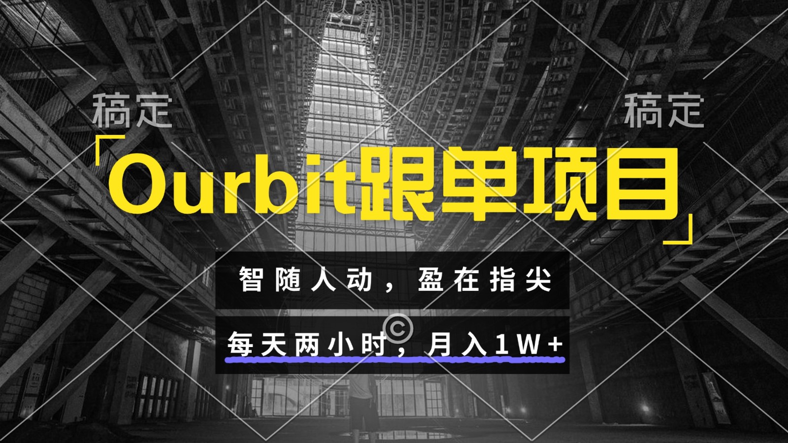 Ourbit跟单项目 智随人动，盈在指尖 每天两小时，月入1W+-59网创