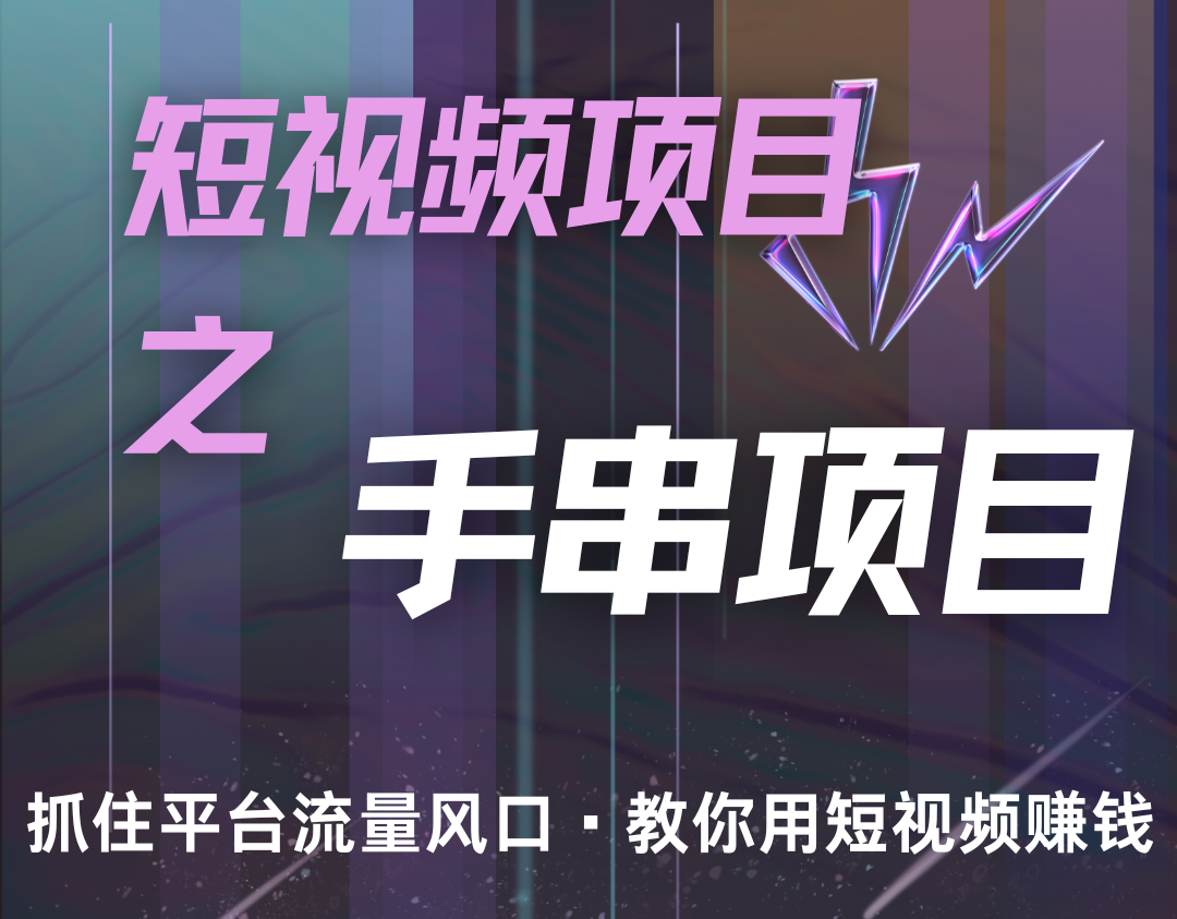 潜力手串项目，过程简便初学者也能轻松上手，月入5000+-59网创