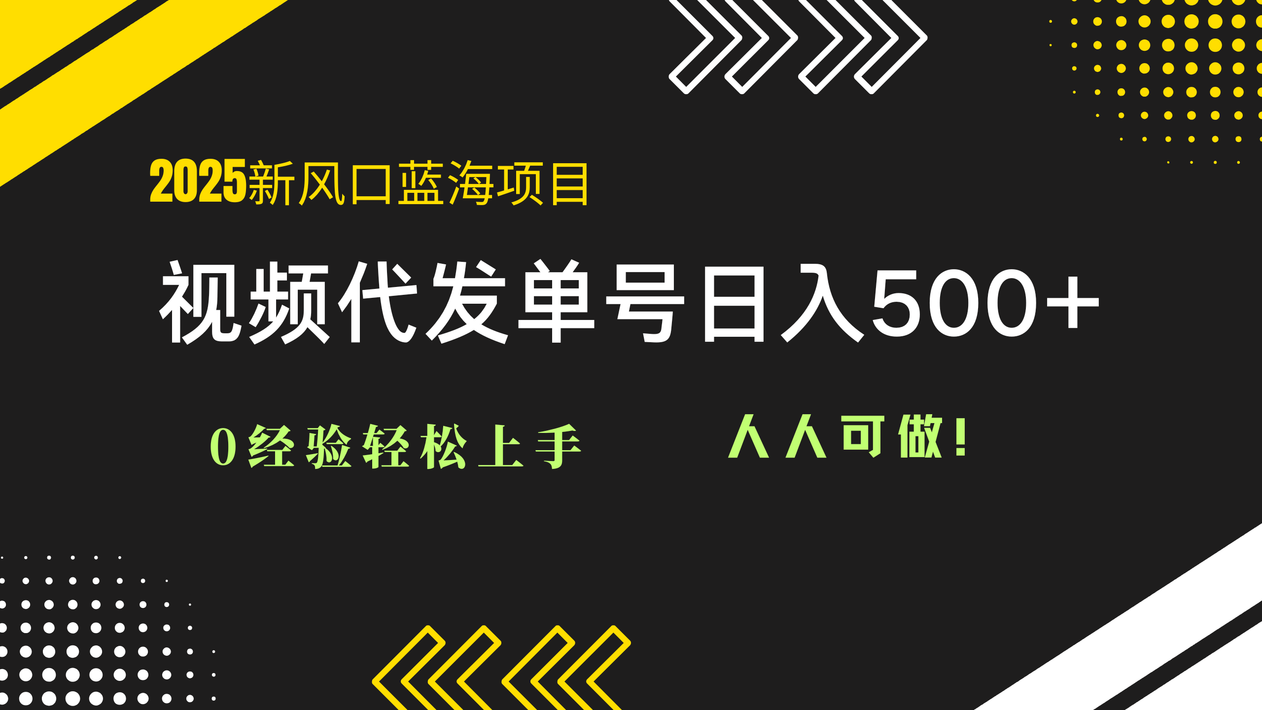 2025视频代发蓝海项目:0经验轻松上手,单号日入500+,人人可做!-59网创