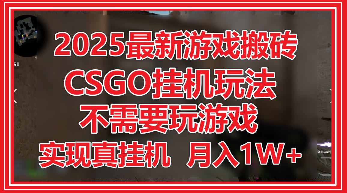 2025最新游戏搬砖，CSGO挂机，不需要玩游戏，实现真挂机，月入1W+-59网创