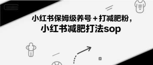 小红书保姆级养号+打减肥粉,小红书减肥打法sop-59网创