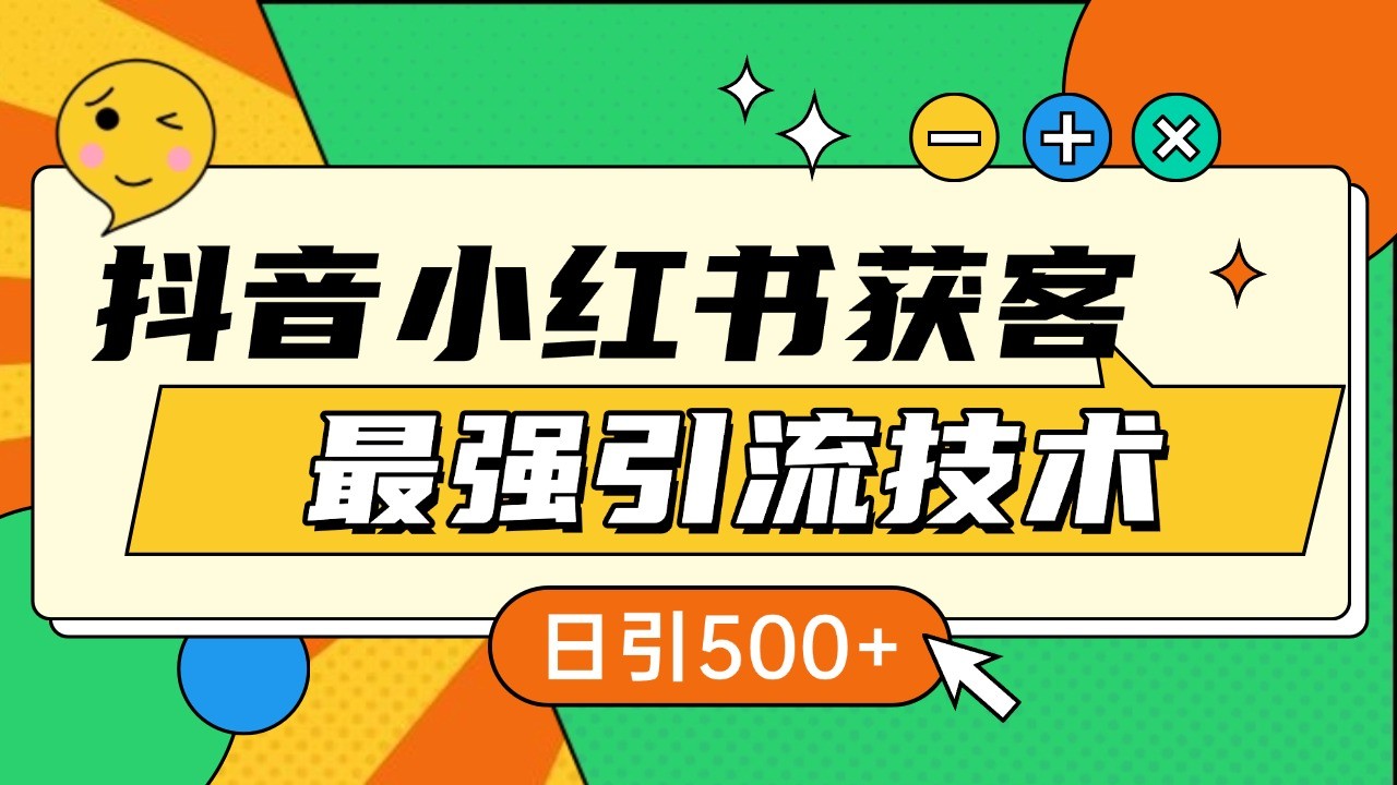 抖音小红书获客最强引流技术揭秘，吃透一点 日引500+ 全行业通用-59网创