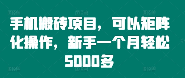手机搬砖项目,可以矩阵化操作,新手一个月轻松5000多-59网创